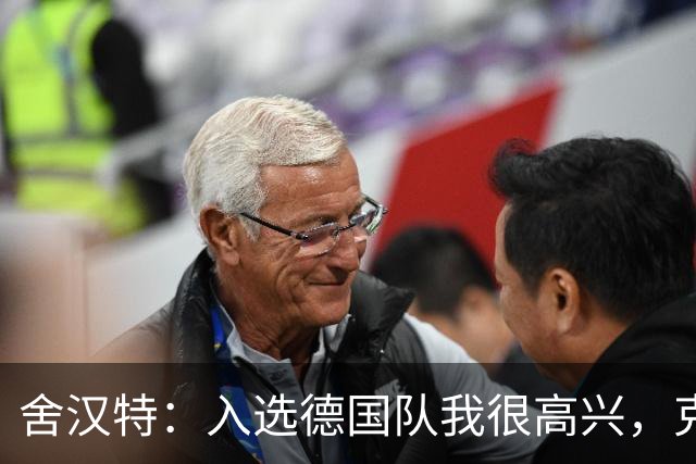 舍汉特：入选德国队我很高兴，克洛普发来语音后我立刻回了电话