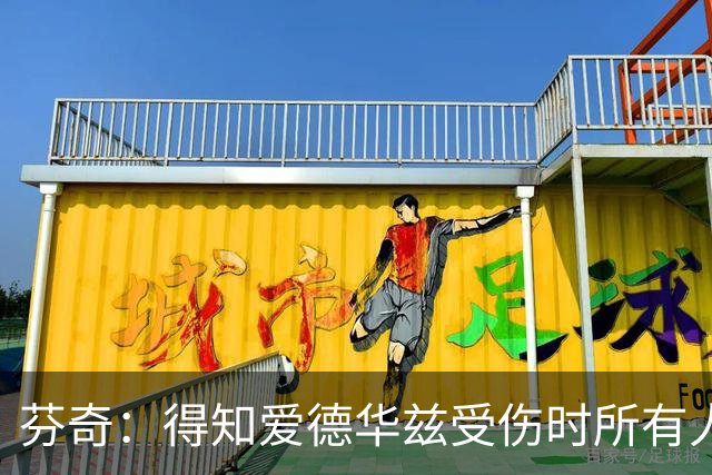芬奇：得知爱德华兹受伤时所有人都有些震惊 已讨论了应对之策
