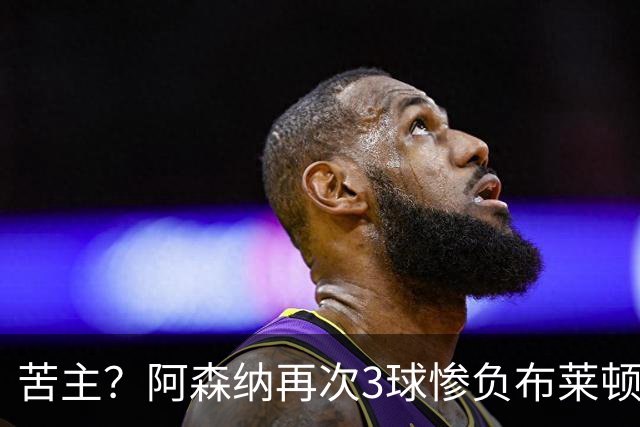 苦主？阿森纳再次3球惨负布莱顿！阿尔特塔：不排除外租道曼！