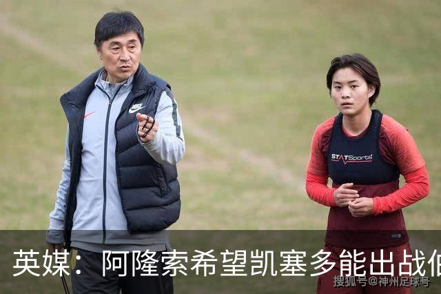 英媒：阿隆索希望凯塞多能出战伯恩茅斯，但会保持谨慎态度