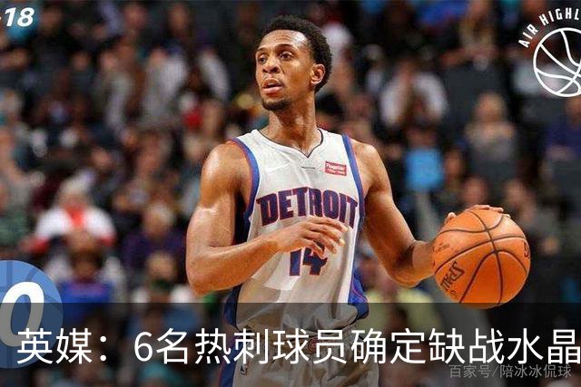 英媒：6名热刺球员确定缺战水晶宫，2名伤员有望复出