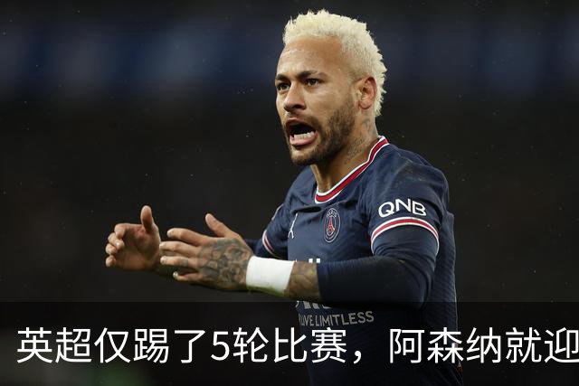 英超仅踢了5轮比赛，阿森纳就迎来一个致命坏消息，新赛季争冠悬了