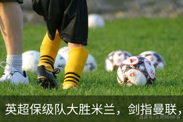 英超保级队大胜米兰，剑指曼联，“桃园三兄弟”仅阿森纳没有输