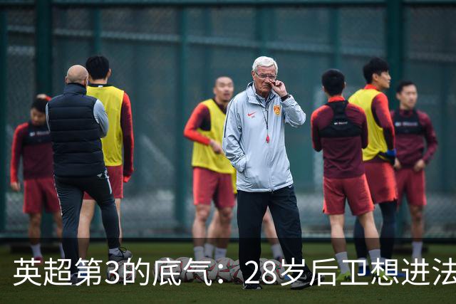 英超第3的底气：28岁后卫想进法国队，他说为什么不能是我