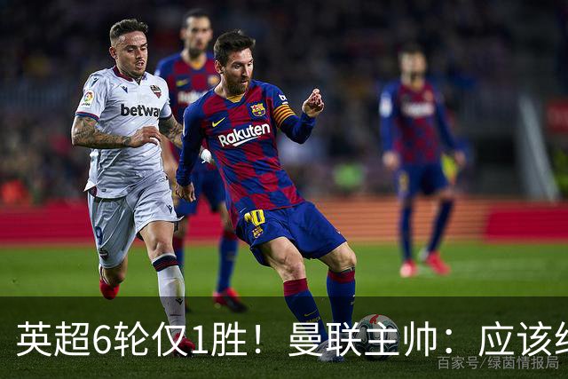 英超6轮仅1胜！曼联主帅：应该给我更多耐心 就像塔帅那样