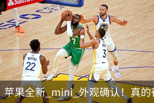 苹果全新 mini 外观确认！真的很猛