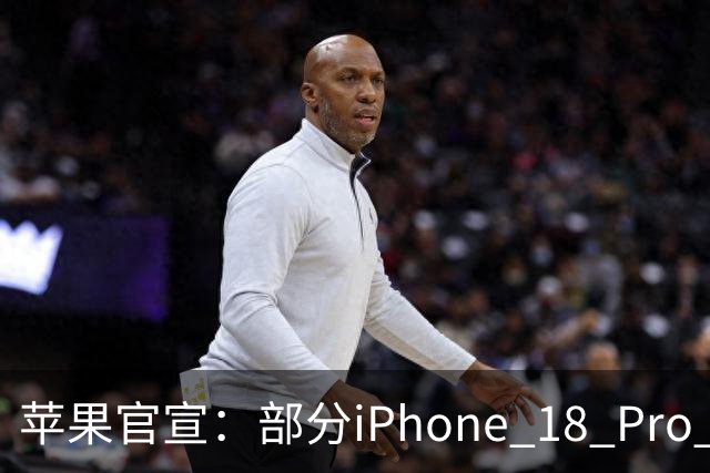 苹果官宣：部分iPhone 18 Pro Max升级也救不回来，需要进店免费维修