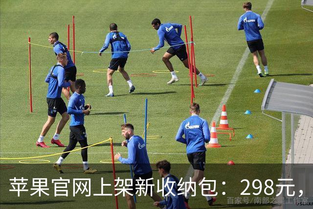 苹果官网上架新收纳包：298元，果粉值得买吗？