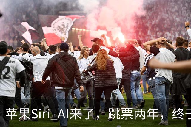 苹果Siri AI来了，跳票两年，终于上线