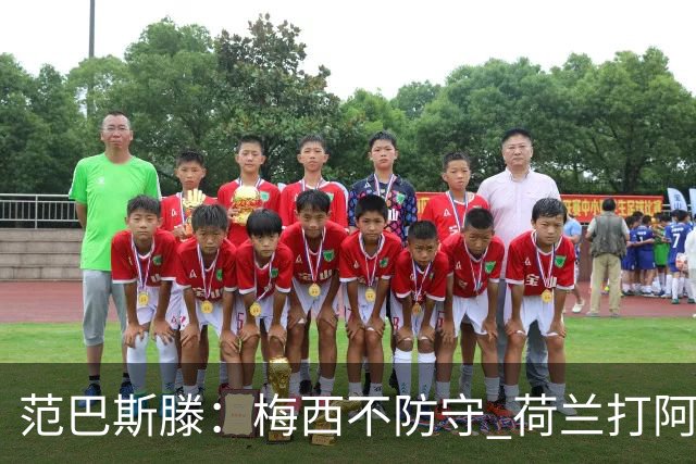 范巴斯滕：梅西不防守 荷兰打阿根廷等于11打10