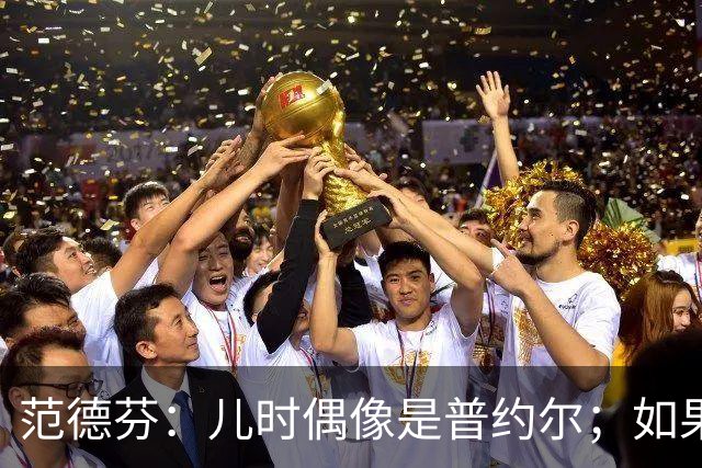 范德芬：儿时偶像是普约尔；如果可以我想为热刺签回凯恩