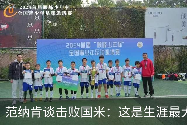 范纳肯谈击败国米：这是生涯最大冷门 劳塔罗错失机会是转折点