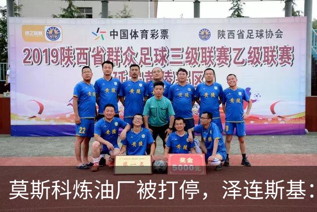 莫斯科炼油厂被打停，泽连斯基：俄先停炸乌能源，乌就停手