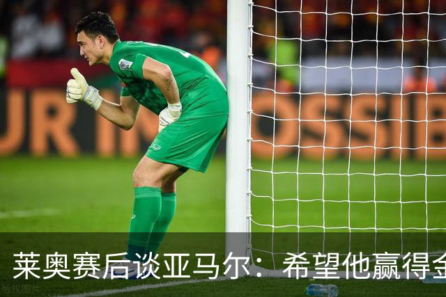 莱奥赛后谈亚马尔：希望他赢得金球奖