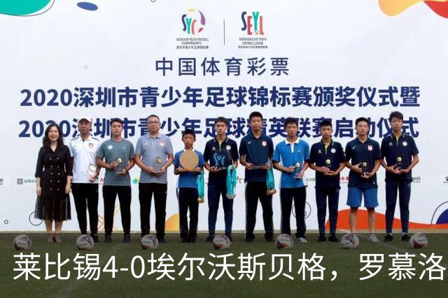 莱比锡4-0埃尔沃斯贝格，罗慕洛双响，鲍姆加特纳、戈米破门