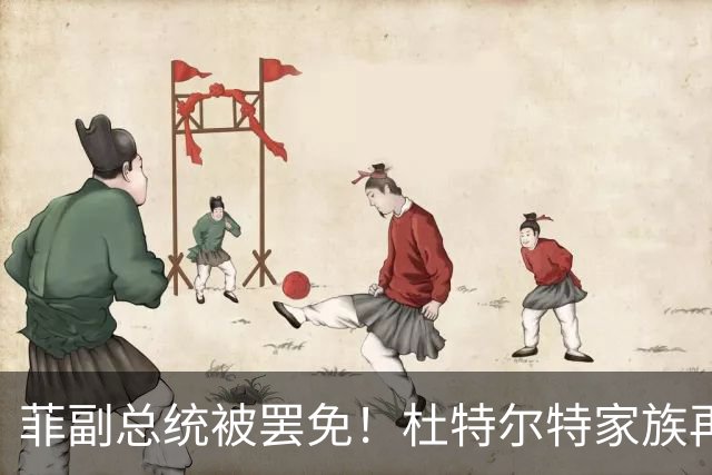 菲副总统被罢免！杜特尔特家族再受波及，小马科斯持续进行施压！