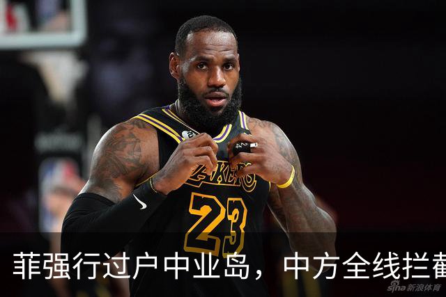 菲强行过户中业岛，中方全线拦截，离掀桌只差最后一步，阵仗不小