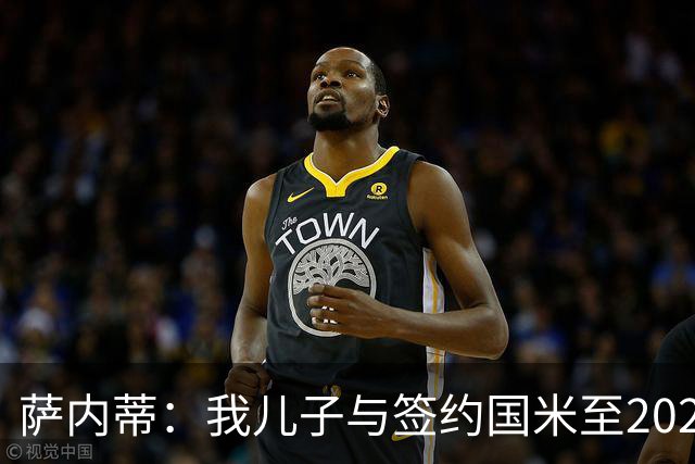 萨内蒂：我儿子与签约国米至2028，未来看命运