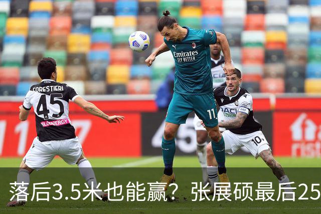 落后3.5米也能赢？张展硕最后25米头都不抬，日本队被他遛了一圈