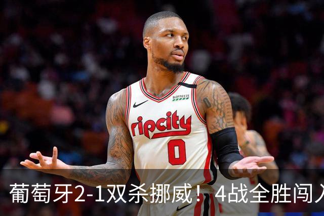 葡萄牙2-1双杀挪威！4战全胜闯入欧国联8强！C罗不在拉莫斯爆发了