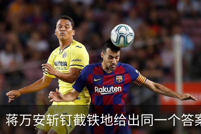 蒋万安斩钉截铁地给出同一个答案：我是台湾人。击碎多少人幻想。