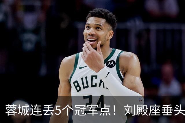 蓉城连丢5个冠军点！刘殿座垂头丧气+球迷绝望捂脸 6天后决战英博