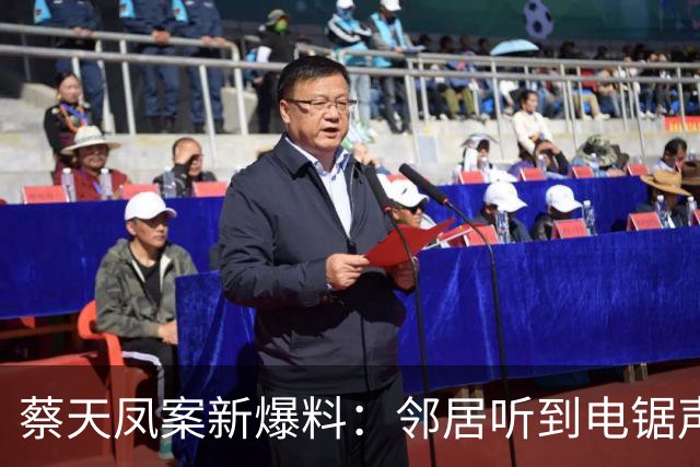 蔡天凤案新爆料：邻居听到电锯声，但无人求救，闻到香味有俩疑点