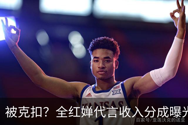 被克扣？全红婵代言收入分成曝光，真相大白，还得分给这三方