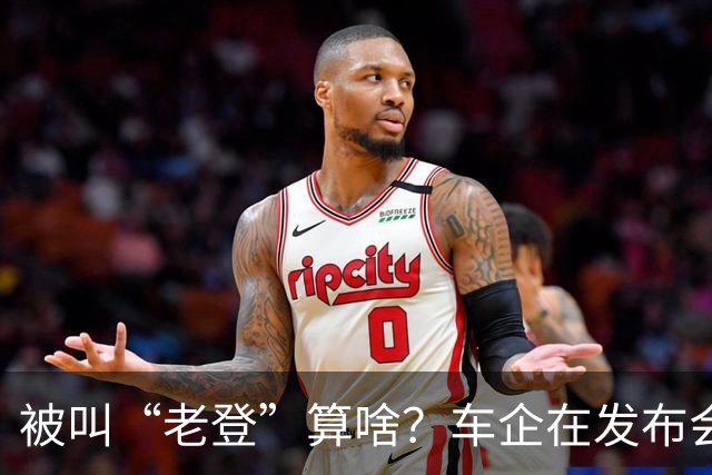 被叫“老登”算啥？车企在发布会上说的这些更令人反感！