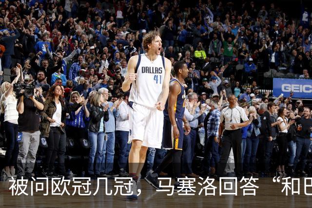 被问欧冠几冠，马塞洛回答“和巴萨一样”
