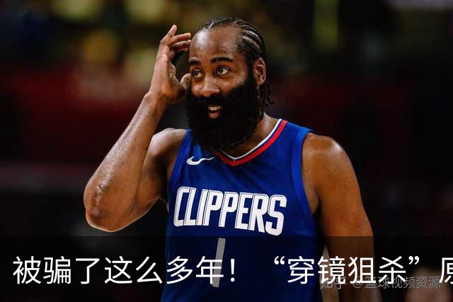 被骗了这么多年！“穿镜狙杀”原来没一个真实战机例。
