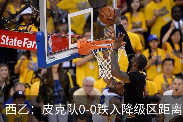 西乙：皮克队0-0跌入降级区距离梅西队1分，格拉纳达让2追3
