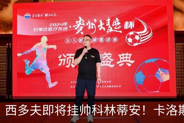 西多夫即将挂帅科林蒂安！卡洛斯：他要求非常严格，能整顿好球队
