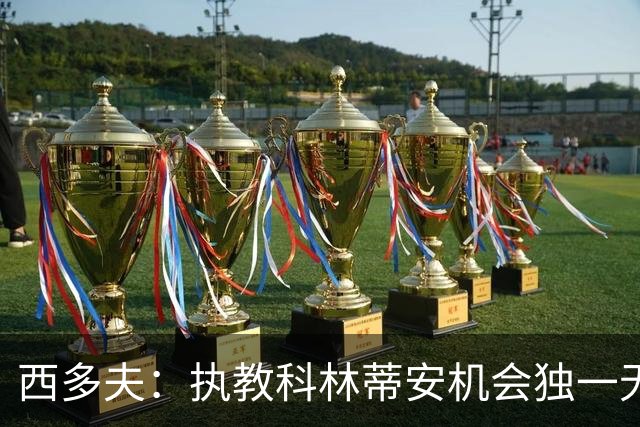 西多夫：执教科林蒂安机会独一无二，这是世界最大俱乐部之一