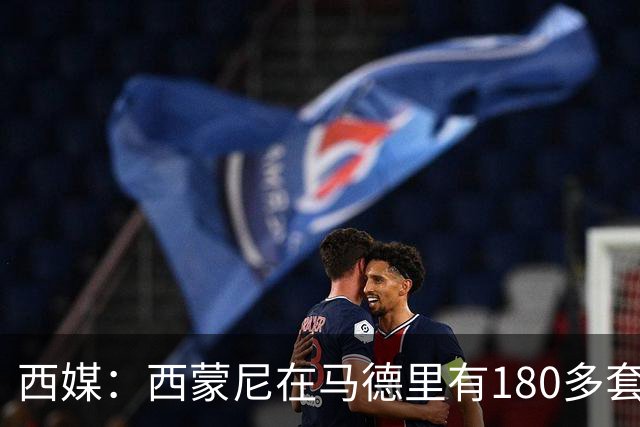 西媒：西蒙尼在马德里有180多套房产及4000万欧资产