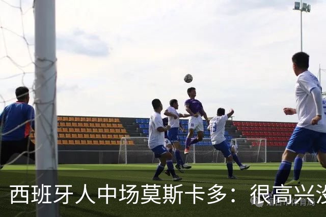 西班牙人中场莫斯卡多：很高兴没去巴萨，去了登场机会太少