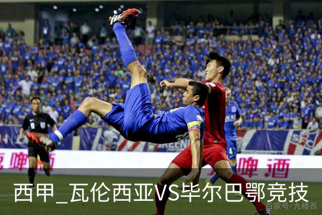 西甲 瓦伦西亚VS毕尔巴鄂竞技