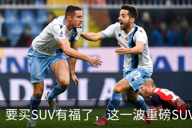 要买SUV有福了，这一波重磅SUV刚刚申报，年内买车就看这几款！