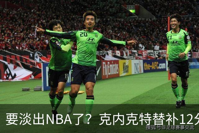 要淡出NBA了？克内克特替补12分钟1中0未得分 仅拿2板1助