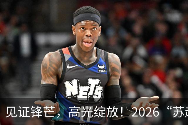 见证锋芒，高光绽放！2026“苏超”最佳进球由你决定！