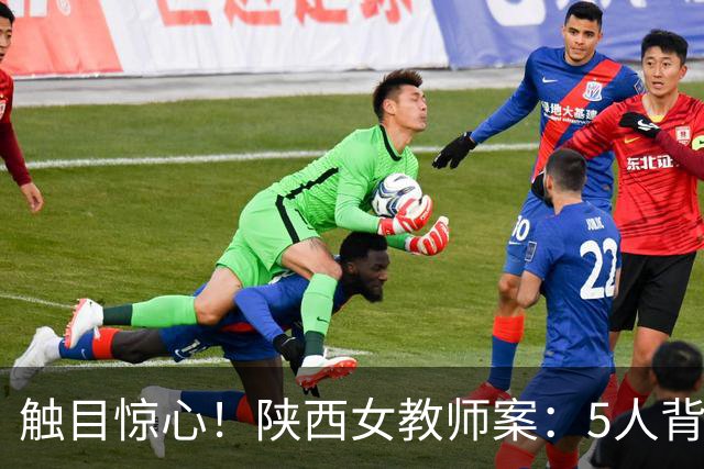 触目惊心！陕西女教师案：5人背景强硬、串通毁证，正义不容遮掩