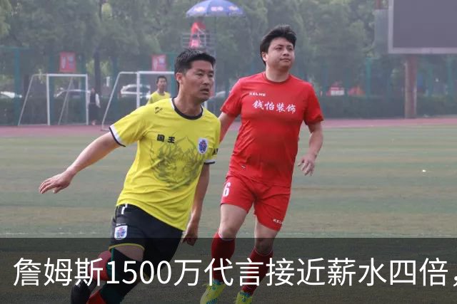 詹姆斯1500万代言接近薪水四倍，NBA名记警告工资帽漏洞