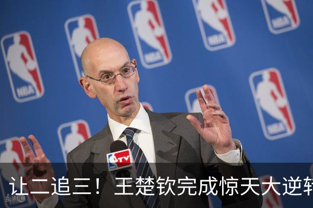 让二追三！王楚钦完成惊天大逆转，王皓激动大吼，刘国梁点头鼓掌