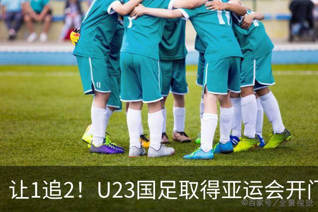 让1追2！U23国足取得亚运会开门红：吴曦张玉宁1传1射，李昊神扑