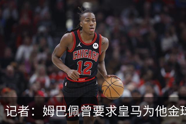 记者：姆巴佩曾要求皇马为他金球奖造势，俱乐部拒绝他就公开叫板
