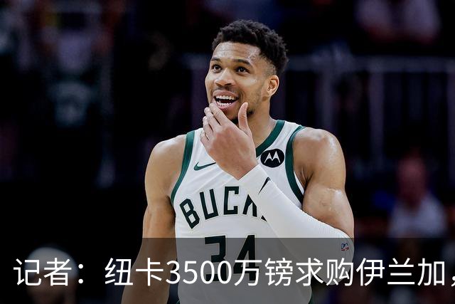 记者：纽卡3500万镑求购伊兰加，遭森林拒绝