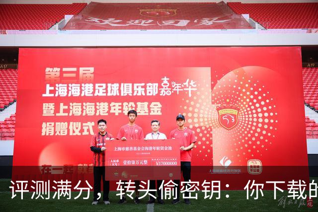 评测满分，转头偷密钥：你下载的开源模型可能是内鬼