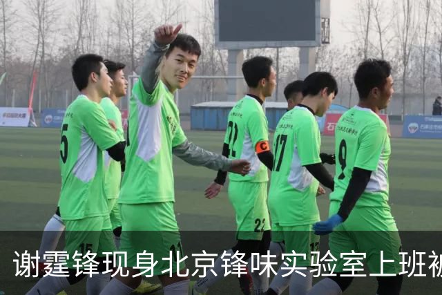 谢霆锋现身北京锋味实验室上班被围观了