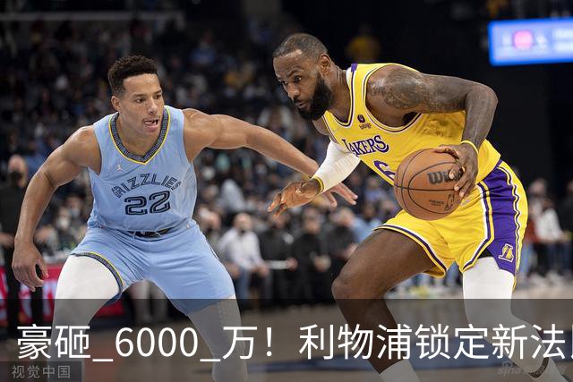 豪砸 6000 万！利物浦锁定新法比尼奥！实力碾压全队中场