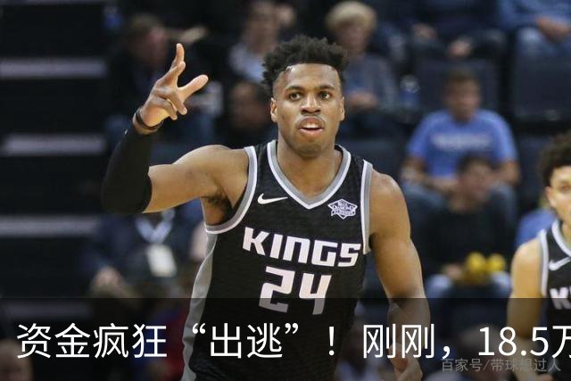 资金疯狂“出逃”！刚刚，18.5万人爆仓